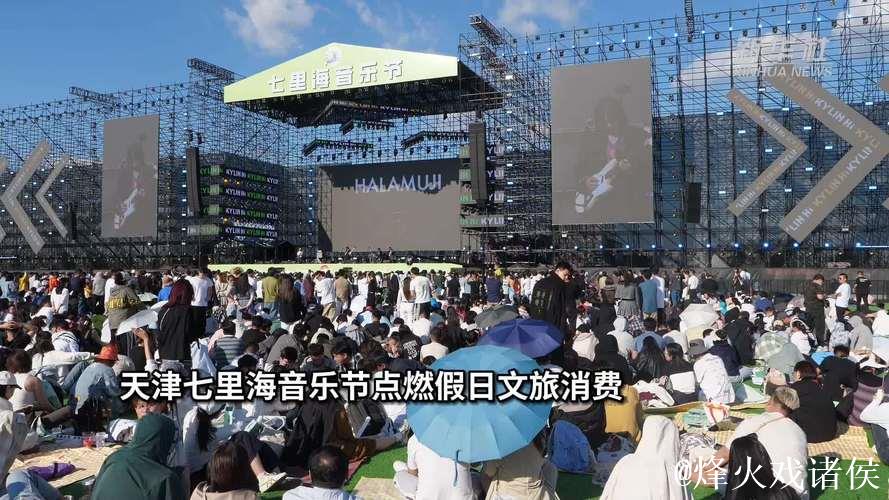 中国经济信心说丨音乐节如何“唤醒”暑期文旅市场？