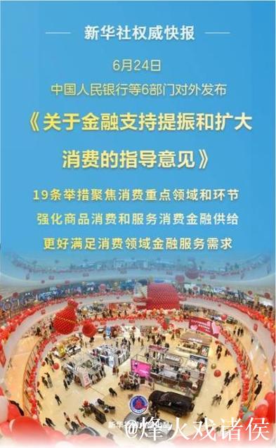 新华鲜报|19条新举措！金融促消费明确“路线图”