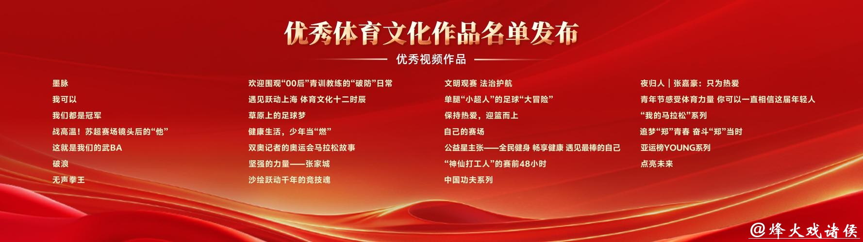 优秀体育文化作品名单发布 优秀体育文化作品名单发布