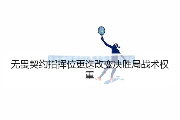 无畏契约指挥位更迭改变决胜局战术权重